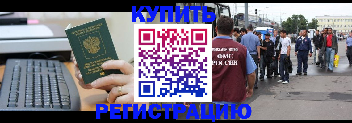 прописка для работы в Новосибирске